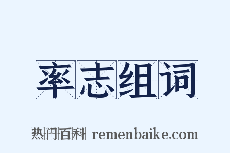 率志组词是什么意思的图片
